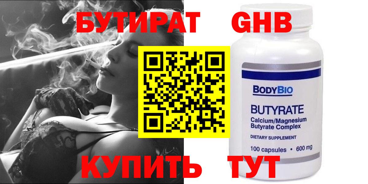 Бутират GHB  Бутират  Малоярославец 