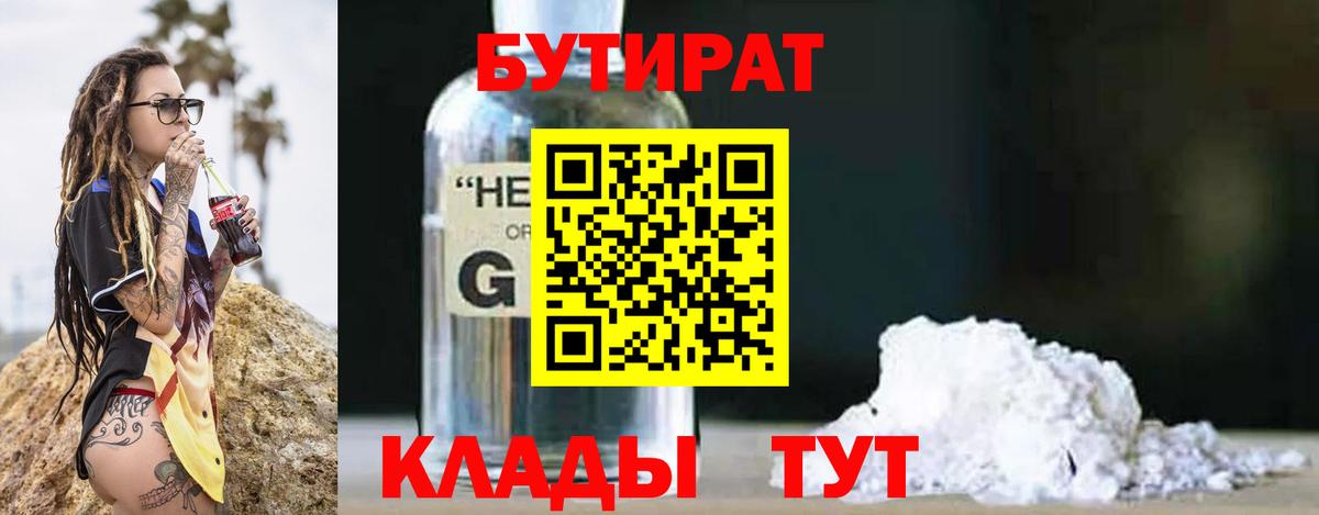 БУТИРАТ 1.4BDO Малоярославец