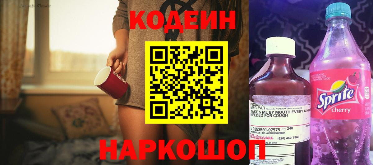 Кодеин напиток Lean (лин)  Кодеиновый сироп Lean Purple Drank  Малоярославец  Вход с VPN 